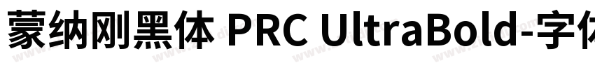 蒙纳刚黑体 PRC UltraBold字体转换